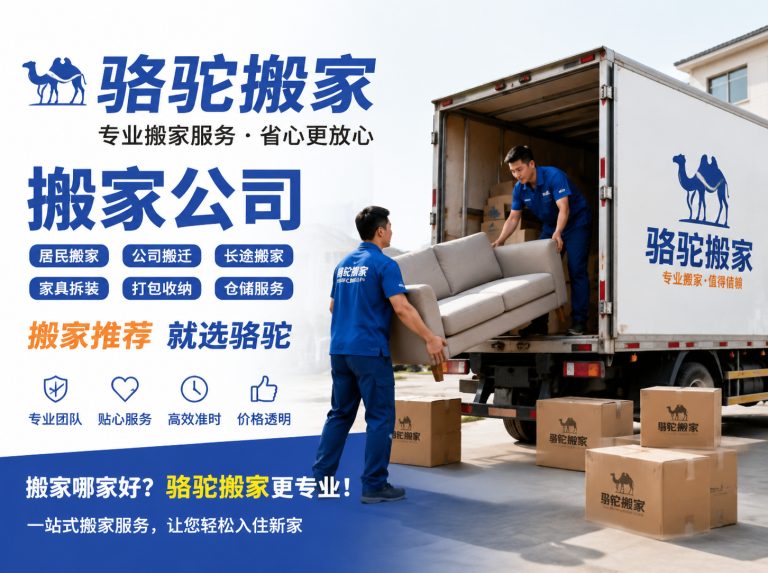 兰溪昆山搬家运输，就找骆驼搬家